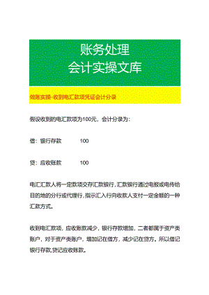 做账实操-收到电汇款项业务凭证会计分录.docx