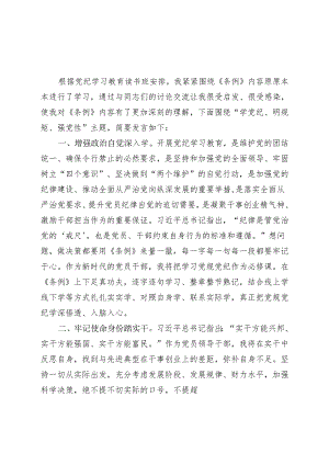 国企2024党纪学习教育读书班研讨发言材料（4-7月）精选六篇合集.docx
