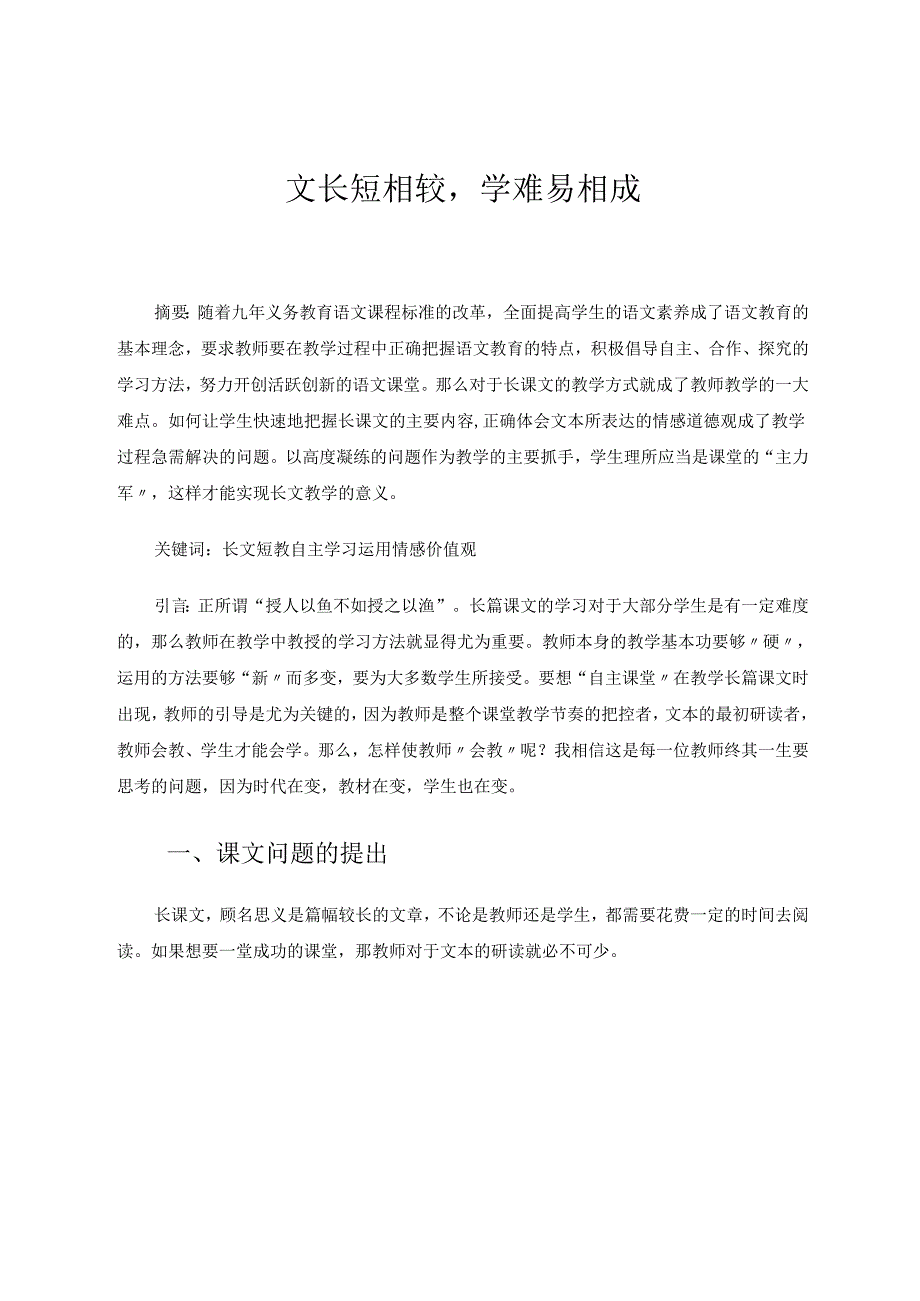文长短相较学难易相成 论文.docx_第1页