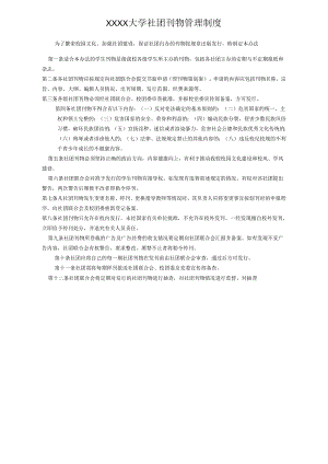 XXXX大学社团刊物管理制度.docx