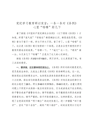 党纪学习教育研讨发言心得体会：一条一条对《条例》 心里“咯噔”好几下.docx