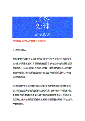 做账实操-财务bp和管理会计的区别.docx