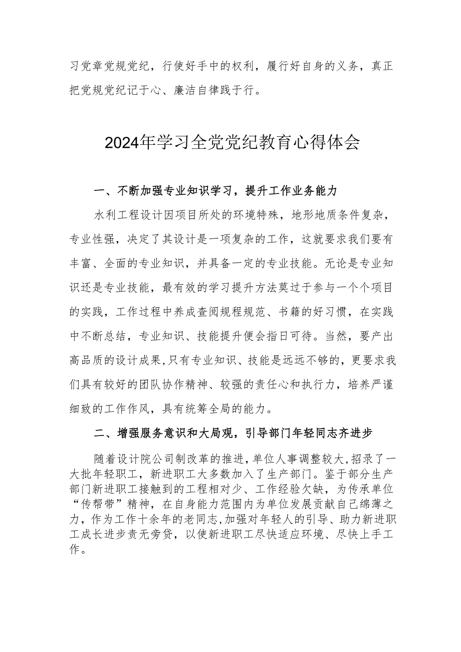 2024年公交公司党员干部学习全党党纪教育心得体会.docx_第2页