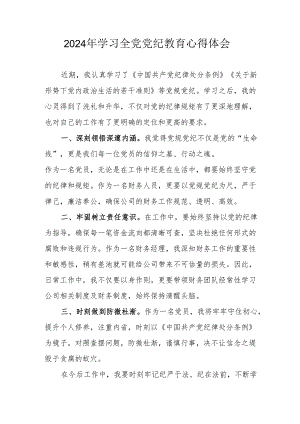 2024年公交公司党员干部学习全党党纪教育心得体会.docx