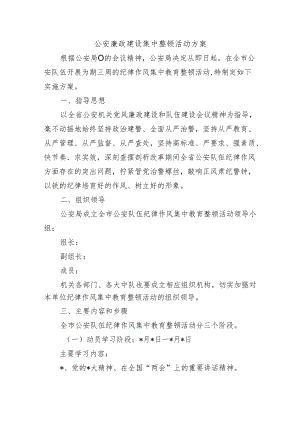 公安廉政建设集中整顿活动方案.docx