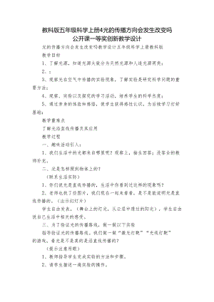 教科版五年级科学上册4光的传播方向会发生改变吗 公开课一等奖创新教学设计.docx