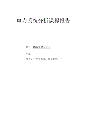 电力系统分析课程报告.docx