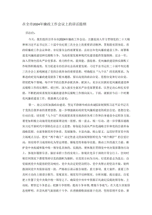 在全市2024年廉政工作会议上的讲话提纲.docx