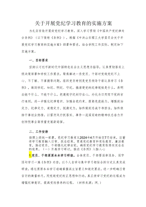 高校开展党纪学习教育的实施方案（含计划表3400字）.docx