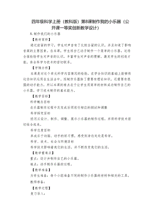 四年级科学上册（教科版）第8课 制作我的小乐器（公开课一等奖创新教学设计）.docx
