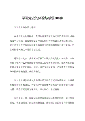 学习党史的体验与感悟800字.docx