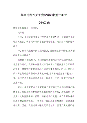 某宣传部长关于党纪学习教育中心组交流发言.docx