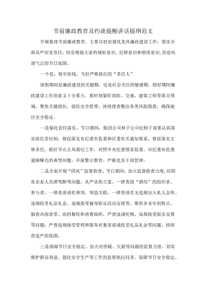 节前廉政教育及约谈提醒讲话提纲范文.docx