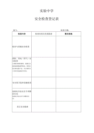 校园安全各科室检查登记表.docx