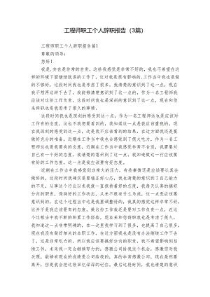 工程师职工个人辞职报告（3篇）.docx