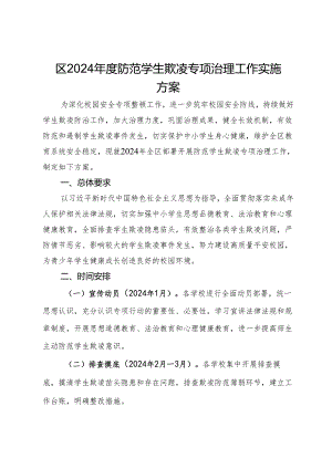 区2024年度防范学生欺凌专项治理工作实施方案.docx
