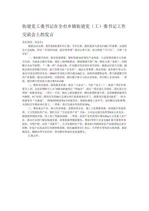 街道党工委书记在全市乡镇街道党(工)委书记工作交流会上的发言.docx