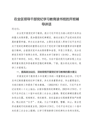 在全区领导干部党纪学习教育读书班的开班辅导讲话.docx