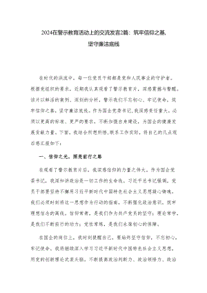 2024在警示教育活动上的交流发言2篇：筑牢信仰之基坚守廉洁底线.docx