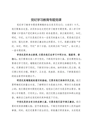 党纪学习教育专题党课.docx
