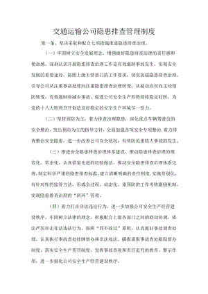 交通运输公司隐患排查管理制度.docx