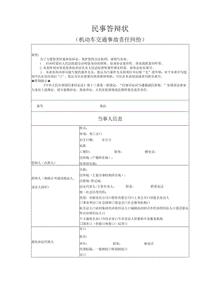 机动车交通事故责任纠纷答辩状模版.docx