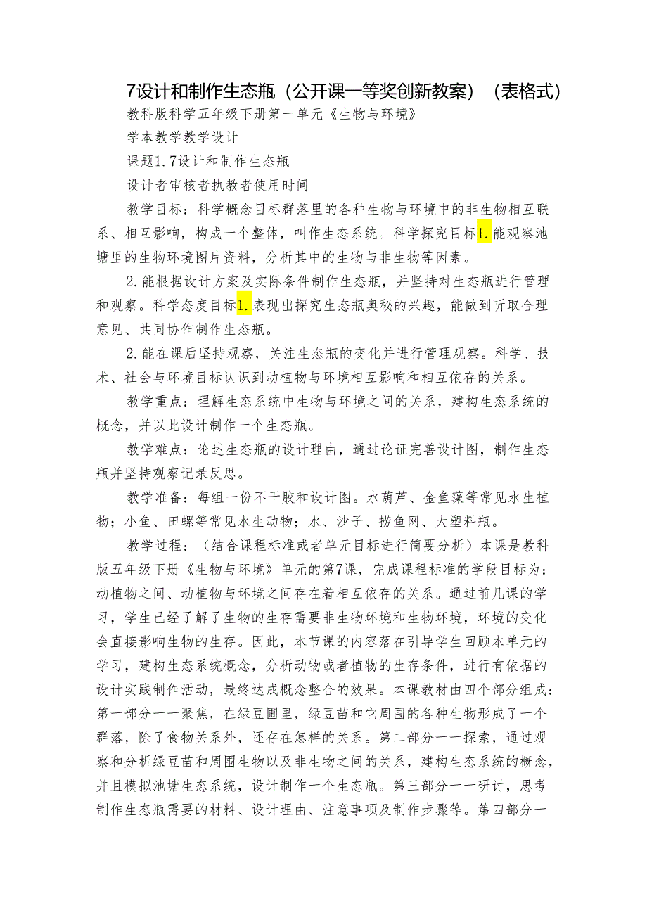 7 设计和制作生态瓶 (公开课一等奖创新教案)(表格式).docx_第1页