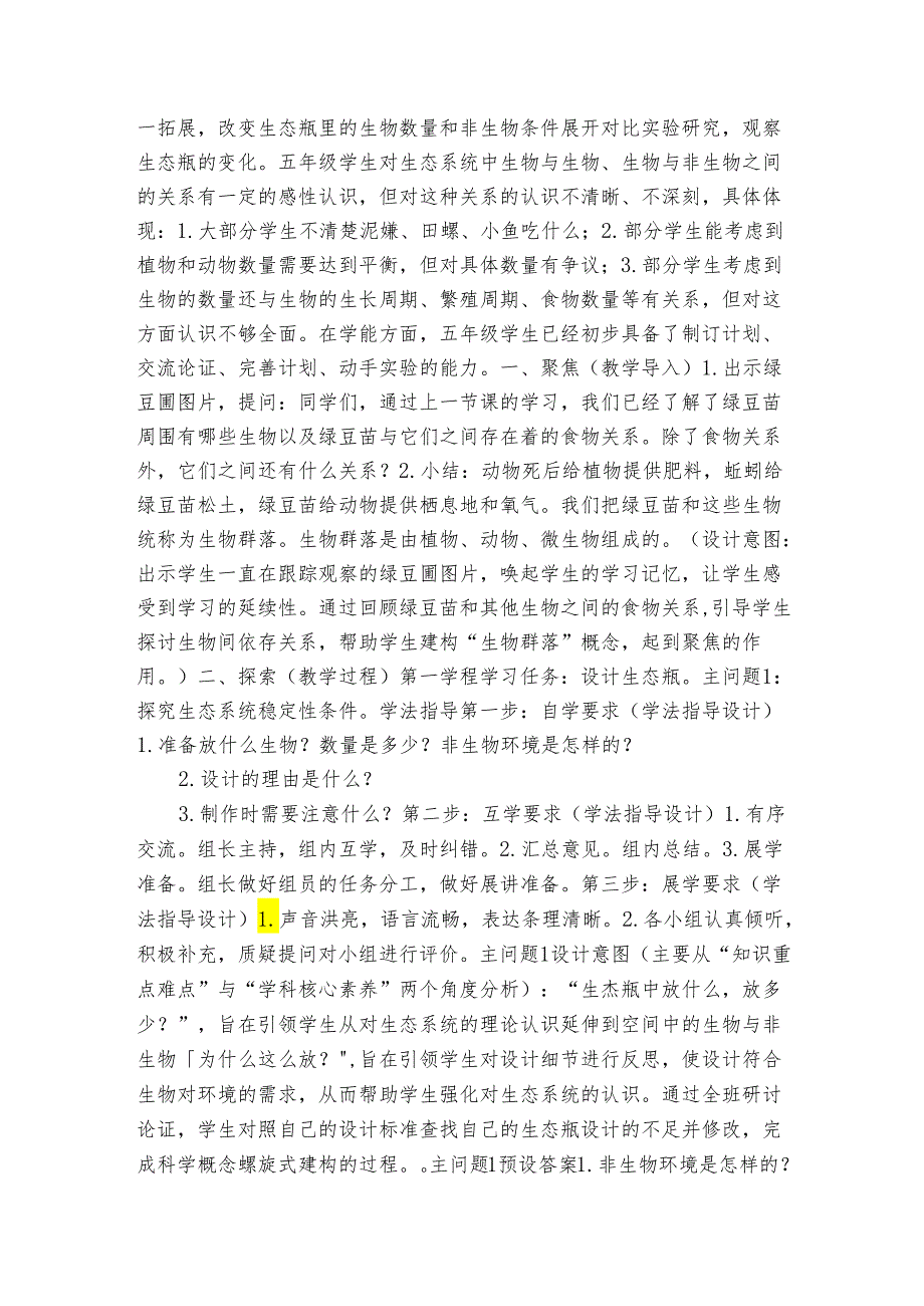 7 设计和制作生态瓶 (公开课一等奖创新教案)(表格式).docx_第2页