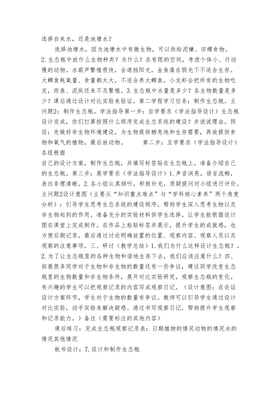 7 设计和制作生态瓶 (公开课一等奖创新教案)(表格式).docx_第3页