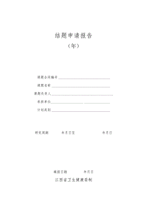 江西省卫生健康委科技计划项目结题申请报告.docx