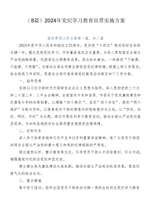 （8篇）2024年党纪学习教育宣贯实施方案.docx
