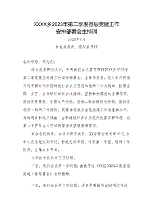 党建安排部署会主持词定.docx