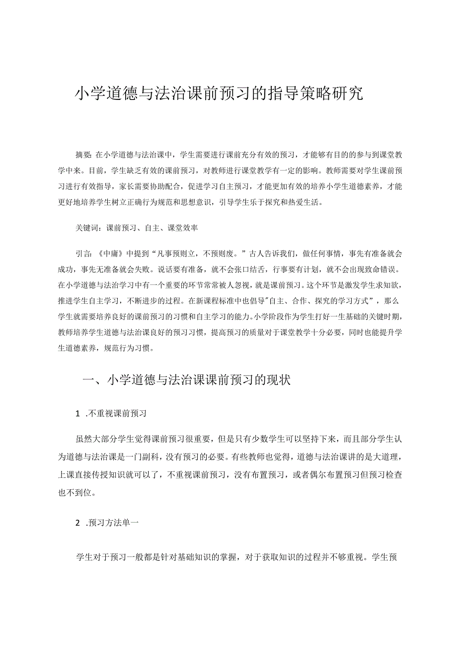 小学道德与法治课前预习的指导策略研究 论文.docx_第1页