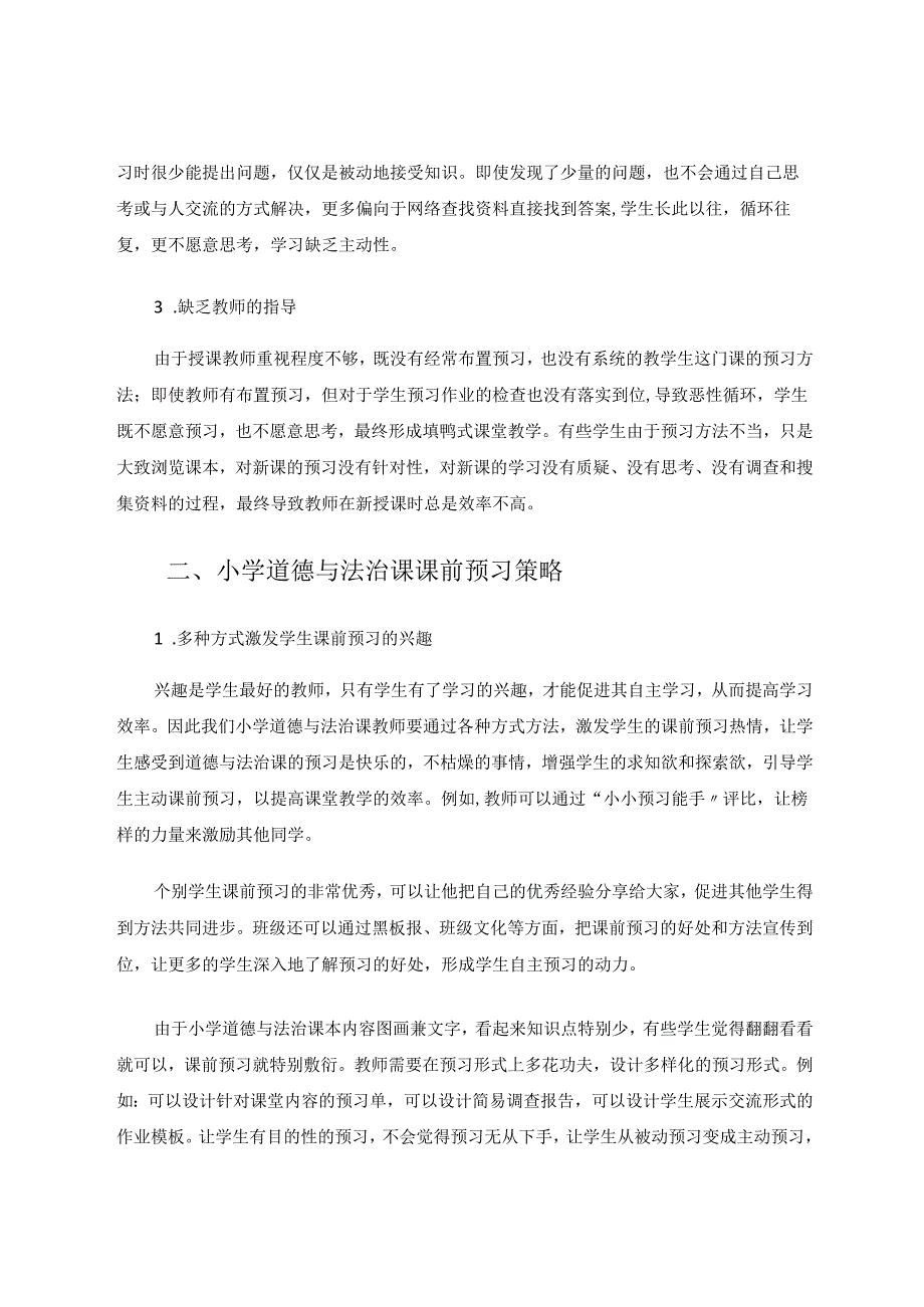 小学道德与法治课前预习的指导策略研究 论文.docx_第2页