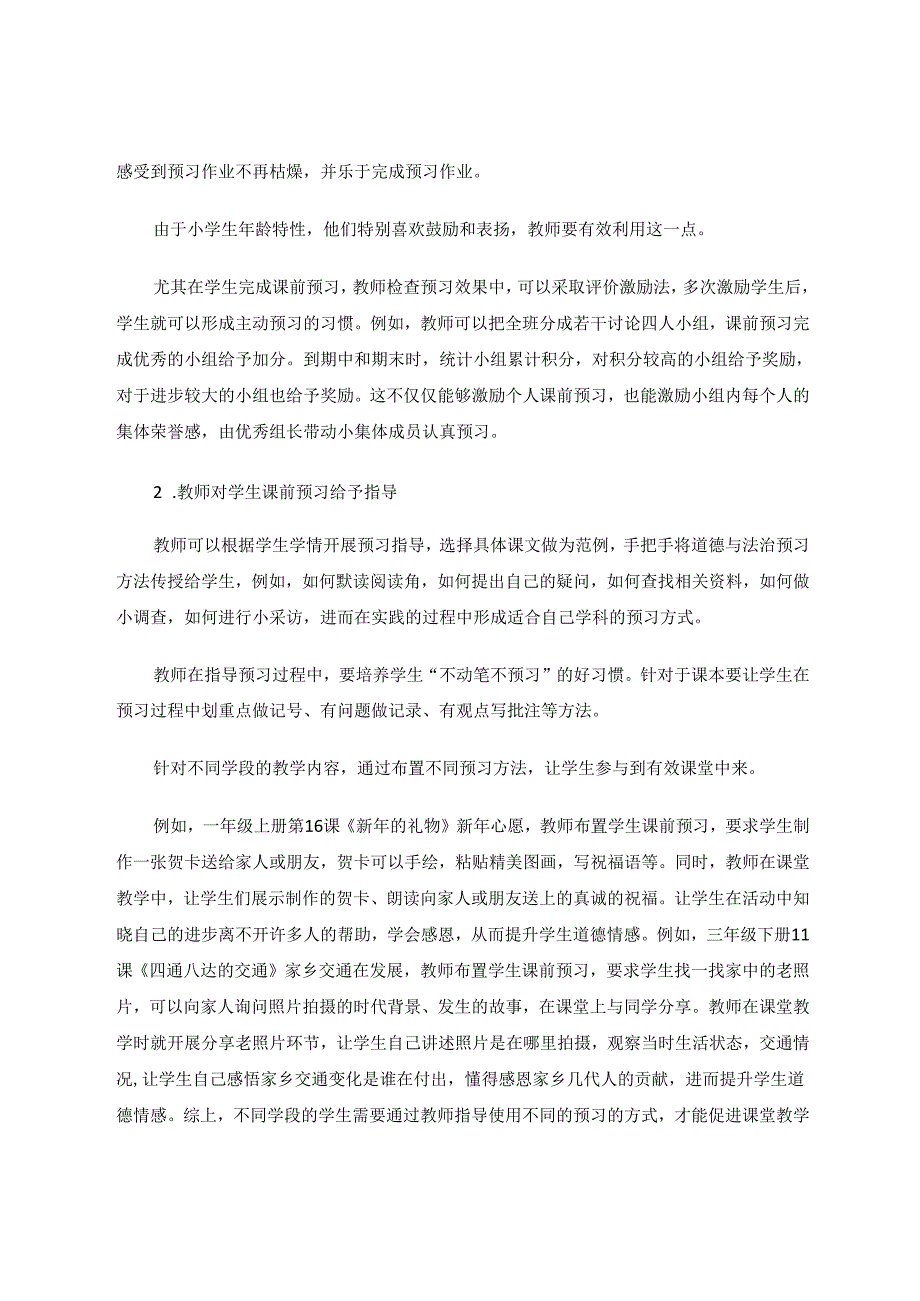 小学道德与法治课前预习的指导策略研究 论文.docx_第3页