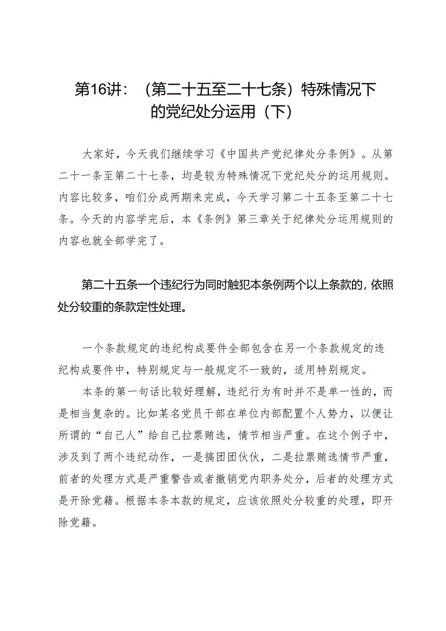 逐条逐句学《条例》第16讲：（第二十五至二十七条）特殊情况下的党纪处分运用（下）.docx_第1页