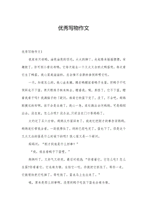 优秀写物作文.docx