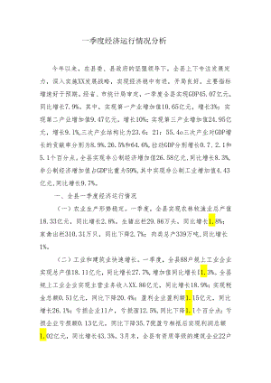 一季度经济运行情况分析.docx