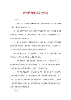 最佳德育年终工作总结.docx