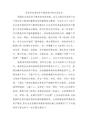 纪检参加党纪学习教育读书班交流发言.docx