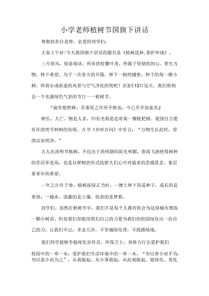 小学老师植树节国旗下讲话.docx