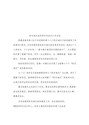 开展防灾减灾宣传周系列活动总结简报.docx