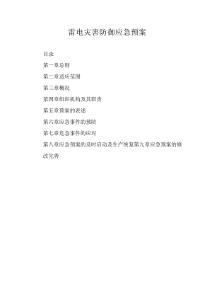 雷电灾害防御应急预案.docx
