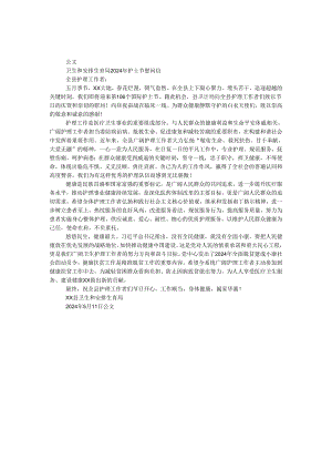 卫生和计划生育局2024年5.12护士节慰问信.docx