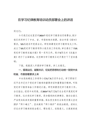 在学习纪律教育培训动员部署会上的讲话.docx