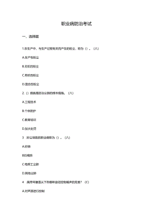 职业健康卫生试题（含答案）.docx