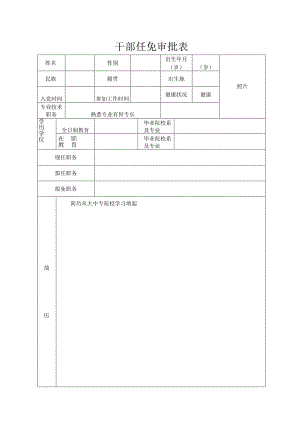 干部任免审批表.docx