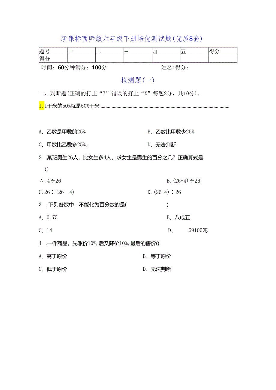 新课标西师版六年级下册培优测试题（优质8套）.docx_第1页