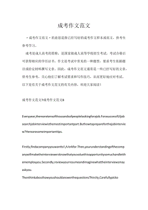 成考作文范文.docx
