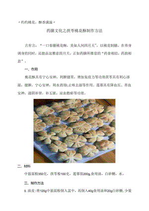 药膳文化之茯苓桃花酥制作方法（2024年）.docx